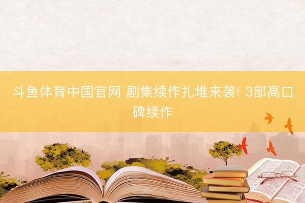 斗鱼体育中国官网 剧集续作扎堆来袭! 3部高口碑续作