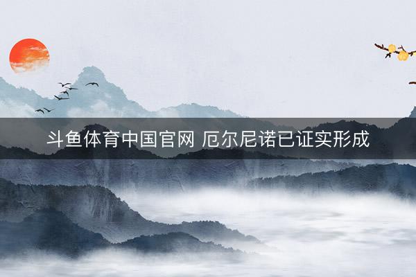 斗鱼体育中国官网 厄尔尼诺已证实形成